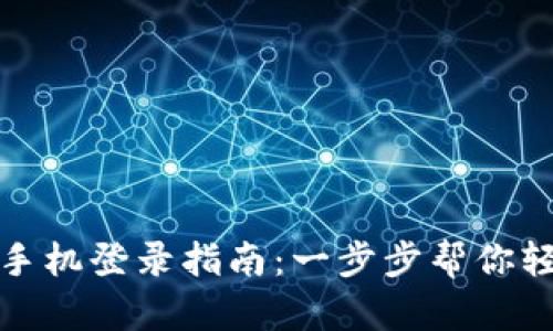 BitP新手机登录指南：一步步帮你轻松掌握