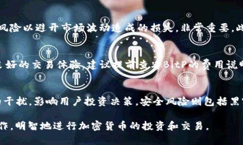 jiaoti如何通过BitP查看他人钱包余额的方法解析/jiaoti
BitP, 钱包余额, 查看, 加密货币, 交易所/guanjianci

在当今的数字资产时代，越来越多的人选择使用加密货币作为投资和交易的手段。随着该行业的发展，许多平台和工具应运而生，使用户能够管理他们的资产。BitP是一个受欢迎的加密货币交易平台，在这个平台上，用户能够轻松地查看他们的资产。而对于许多用户来说，了解他人的钱包余额也是一种市场观察的方式。那么，如何通过BitP查看他人钱包的余额呢？本文将从多个方面详细探讨这一问题，并为用户解答可能涉及的相关问题。

1. 什么是BitP？
BitP是一个面向全球用户的加密货币交易平台，提供多种加密货币的交易服务，以及相关 wallet 管理功能。用户可以在此平台上进行币种的买入、卖出，持有和转账。BitP的界面友好直观，即使是初学者也能快速上手。此外，BitP还提供了安全的钱包存储选项，用户可以确保他们的数字资产安全，减少被盗或丢失的风险。

2. 查看他人钱包余额的合法性
在讨论如何查看他人钱包余额之前，我们首先必须了解其合法性。根据基本的隐私法规，用户的加密货币地址和与之相关的余额通常是公开的。这是因为大多数区块链都采用了去中心化和透明的机制，所有交易数据都保留在公共账本上。然而，通过查看他人钱包余额，任何人都不能访问与该钱包相关的个人信息，如钱包所有者的身份。因此，尽管钱包余额是公开的，用户应出于尊重和道德上的考虑审慎使用这些信息。

3. 如何使用BitP查看他人钱包余额
要在BitP上查看其他人的钱包余额，您可以按以下步骤操作：
ol
    li创建账户：首先，您需要在BitP注册并创建一个账户。通过获取一个帐户，您将能够访问更多的功能，如市场数据、钱包管理等。/li
    li获取钱包地址：要查看特定用户的余额，您必须首先获得该用户的加密货币钱包地址。这可以通过他们的社交媒体、加密货币论坛或其他个人交流渠道获取。/li
    li查找余额：访问BitP的“查询工具”或相关页面，将所获得的地址输入查询框，点击“查询”按钮。这将显示该钱包的当前余额和交易历史。/li
/ol
使用以上步骤，您可以快速方便地查找任何公开钱包的余额。BitP平台将为您提供清晰的余额显示和交易记录。

4. 用途与风险分析
了解他人钱包余额的用途有很多。例如，在投资时，您可以查看某些高价值钱包的余额和历史交易记录，帮助您评估市场动向。此外，如果您是开发人员，研究其他钱包活动的模式也可以激发您在业务春风中的灵感。
然而，使用这种信息时也必须考虑到潜在的风险。一些用户可能利用这些信息进行恶意行为，如针对特定钱包的盗窃尝试。因此，保持数字资产的安全以及自身的隐私至关重要。

5. 相关问答

Q1: BitP支持哪些类型的加密货币？
BitP作为一个多功能的平台，支持多种主流的加密货币。常见的有，比特币（Bitcoin）、以太坊（Ethereum）、莱特币（Litecoin）等。用户可以在BitP上自由交易这些货币，并进行资产管理。除了主流币种，BitP也逐渐支持一些新兴加密货币，为用户提供更多的选择。为确保您知道当今市场的动态，建议定期访问BitP的官方网站和公告了解新支持的币种及其市场行情。

Q2: 如何保护自己的加密钱包不被查看？
为了保护自己的加密货币钱包隐私，用户可以采取若干措施：首先，保持钱包地址的私密性。尽量不要分享您的钱包地址，尤其是在公开论坛或社交平台上。其次，定期更新您的安全设置，启用两步验证和其他安全防护措施。此外，使用混币服务（Mixing Services）和分散式钱包（Decentralized Wallets）可以增强您的隐私保护，减少被跟踪的风险。最后，定期监测钱包活动，及时响应可疑活动，以保障钱包安全。

Q3: 如何扩大自己的投资组合？
在加密货币领域，解决预算和风险管理是扩大投资组合的关键。您可以先通过详细的市场分析和币种评估来决定新的投资目标。选择合适的交易时机、定期投资（Dollar-Cost Averaging），并评估风险以避开市场波动造成的损失，非常重要。此外，考虑使用一些指标分析工具，以帮助您做出更明智的选择。通过分散投资，加密资产分布在不同种类的货币上，也有助于降低风险，更好地保护投资收益。

Q4: BitP的交易费用是多少？
用户在BitP交易时需要支付一定的交易费用，这些费用通常以交易金额的一定比例计算。具体费用因参与的交易对和实时市场波动而异，同时平台也可能会根据市场情况进行调整。为了确保用户良好的交易体验，建议提前查看BitP的费用说明，并合理评估交易成本。这将帮助您在选择买卖时充分考虑费用因素，做出更合适的决策。

Q5: 加密货币的市场风险有哪些？
加密货币市场风险主要包括市场波动性、政策风险和安全风险等。由于市场供应和需求关系，价格波动较大，可能导致短时间内巨大的资本损失。政策风险由于各国的政策不同，导致市场面临意外的干扰，影响用户投资决策。安全风险则包括黑客攻击、网络诈骗和钱包丢失，可能造成用户无法访问其数字资产。为了降低风险，用户需保持适度的风险意识和学习相关知识，合理配置资产并制定应对策略。

综上所述，BitP平台为用户提供了查看他人钱包余额的方法，但请务必遵循法律法规及道德规范。在进行相关操作时，确保自身及他人的安全与隐私。希望本文能帮助您更好地理解BitP及其相关操作，明智地进行加密货币的投资和交易。