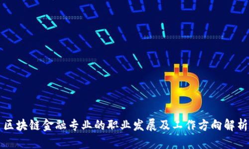 区块链金融专业的职业发展及工作方向解析