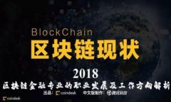 区块链金融专业的职业发展及工作方向解析
