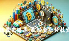 恒银金融区块链最新进展：推动金融科技发展的