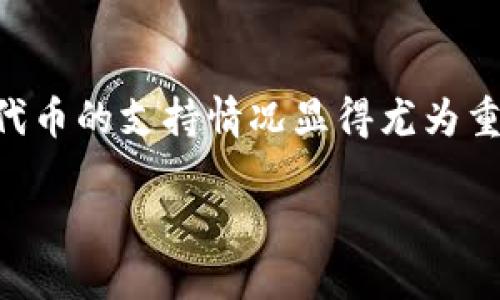 比特派（BitPie）是一款在数字货币领域受到广泛关注的钱包应用，而对许多用户来说，了解其对ERC20代币的支持情况显得尤为重要。为此，本文将深入探讨比特派的特点、ERC20的基本知识、以及用户在使用比特派时可能遇到的问题。

比特派钱包如何支持ERC20代币?