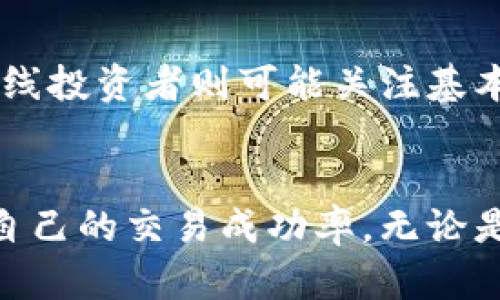 如何在B特派上进行买卖操作的最佳时机

B特派, 买卖操作, 投资策略, 市场行情, 交易时机/guanjianci

引言
在当今金融市场中，越来越多的投资者选择通过数字平台进行交易。B特派作为一种新兴的交易平台，吸引了许多用户的关注。如何在B特派上进行买卖操作、何时进行买卖成为了用户们最关心的问题之一。本文将深入探讨B特派的买卖操作、最佳时机以及相关的投资策略，为用户提供更为全面的参考依据。

B特派平台简介
B特派是一款新型的交易平台，专为数字资产的买卖和投资服务而设计。该平台不仅具有直观的用户界面，还提供丰富的市场数据分析工具，帮助用户更好地把握市场动态。用户通过该平台可以方便地进行各种投资，包括但不限于数字货币、股票及其他金融产品。
随着金融科技的不断发展，B特派还结合了大数据分析与人工智能技术，为用户提供个性化的投资建议。这样的平台不仅适合新手入门，更适合有一定经验的投资者进行深度的市场分析。

买卖操作的基本步骤
在B特派上进行买卖操作并不复杂，但为了确保交易顺利进行，用户需要遵循以下几个基本步骤：
ol
    li注册账户：用户需在B特派平台注册账户，填写相关个人信息并完成身份验证。/li
    li充值资金：在完成注册后，用户需要通过银行转账或其他方式将资金存入个人账户。/li
    li选择交易产品：用户可以在平台上选择各种数字资产进行交易，根据市场行情选择合适的买入及卖出点。/li
    li下单交易：用户选择好交易的金额及价格后，提交订单，等待成交。/li
    li查看订单状态：用户可以随时查看自己的订单状态和交易记录，以便进行后续操作。/li
/ol

何时进行买卖操作
在B特派上进行买卖操作的时机选择是成功投资的关键因素之一。选择正确的时机，不仅可以降低风险，还能提高盈利的可能性。以下是一些重要的时机判断依据：
h41. 市场行情分析/h4
用户在进行买卖操作前，应首先分析当前市场的整体走势。通常通过图表和技术指标如移动平均线、相对强弱指标等来判断市场的趋势。当市场处于上涨趋势时，用户可以选择适时买入。而在市场出现明显的波动或下跌时，再考虑卖出，以避免损失。

h42. 新闻事件影响/h4
市场的快速波动往往与重大新闻事件息息相关，例如政策变动、经济数据发布等。用户应关注与所投资资产相关的新闻动态，及时做出交易决策。假如某个利好消息出台，可能会导致资产价格上涨，这是一个不错的买入时机。而对于不利消息，用户则应考虑卖出规避风险。

h43. 指标信号确认/h4
技术分析中的指标信号可以用来判断买卖时机。例如，当某资产的相对强弱指数（RSI）超过70时，可能显示该资产已经过热，是卖出的时机；反之，当RSI低于30时，可能意味着资产被低估，是一个买入机会。因此，用户需要密切关注这些技术指标。

h44. 个人投资计划/h4
每位投资者都有自己的资金管理和投资计划。设定合理的买入和卖出目标，根据自身的资金状况、风险承受能力来判断买卖时机。同样重要的是，要坚守自己的投资原则，避免因市场短期波动而频繁交易。

h45. 盘中走势分析/h4
实时分析盘中的价格波动，能够帮助用户及时抓住买卖机会。用户可通过设定止损、止盈来保护自己的投资，实现收益最大化。

常见问题解答

1. B特派是什么？适合哪些人使用？
B特派是一个专为数字资产交易平台，提供各种投资工具和市场分析支持。它适合的用户范围广泛，从初学者到经验丰富的交易者均可使用。如果你对数字货币、股票等金融产品感兴趣，B特派可以为你提供便捷的交易服务和良好的用户体验。此外，用户在使用平台时，可以根据自己的投资目标和风险偏好选择合适产品进行交易。

2. B特派的交易费用如何？
B特派的交易费用相对透明，一般包括交易手续费、提取手续费等。具体费用可能根据市场行情和交易量有所不同。为了更合理地控制交易成本，用户应该在进行交易前仔细查看费用条款。此外，用户还可以关注平台的不定期优惠活动，降低交易成本。合理的手续费安排能够促使投资者进行更积极的交易活动。

3. 如何有效管理投资风险？
投资风险管理是每位投资者必须面对的重要课题。在B特派上交易时，用户可以通过多样化投资、设定止损点以及合理配置资产来控制风险。首先，多样化投资可以降低单一资产波动对整体投资组合的影响。其次，设定止损点可以有效避免因为市场反转导致的较大损失。最后，合理配置资产不仅要考虑风险承受能力，还要根据市场状况及时调整投资策略。

4. 如何进行技术分析以辅助决策？
技术分析主要依赖历史价格数据和成交量，通过趋势线、支撑位和阻力位等工具来预测未来的价格走势。在B特派上，用户可以使用多种分析工具，例如K线图、移动平均线等，帮助识别买卖点。有经验的投资者通常会结合多种指标来进行综合分析，从而做出更为准确的投资决策。此外，定期复盘交易记录，审视历史决策的得失也有助于提升技术分析能力。

5. 如何选择合适的交易策略？
选择合适的交易策略是成功交易的关键。用户应根据自身的投资风格、市场环境和交易品种来制定策略。短期投机者可能倾向于使用日内交易策略和技术分析，而长线投资者则可能关注基本面分析和行业趋势。另外，用户还可以根据市场波动选择多种策略结合使用。此外，持续学习和跟踪市场变化会帮助用户随时自己的交易策略，增强收益能力。

总结
在B特派上进行买卖操作的时机至关重要，了解市场行情、关注新闻事件以及技术信号都是关键的策略因素。通过良好的风险管理和适当的技术分析，用户可以提升自己的交易成功率。无论是初学者还是经验丰富的交易者，都可以通过B特派获得更加便捷和灵活的交易体验，希望本文能够帮助用户更好地掌握在B特派上的买卖操作时机及策略。