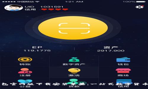 比特派钱包官网版下载安装苹果：一站式数字货币钱包指南