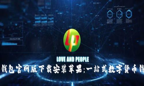 比特派钱包官网版下载安装苹果：一站式数字货币钱包指南