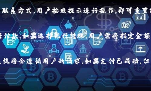    如何使用B特派钱包扫码支付？  / 

 guanjianci  B特派钱包, 扫码支付, 移动支付, 数字钱包, 在线购物  /guanjianci 

B特派钱包是什么？
B特派钱包是一款专为用户提供便捷支付服务的数字钱包应用。随着移动互联网的快速发展，越来越多人选择使用数字钱包进行在线购物和日常消费，而B特派钱包凭借其简单易用、安全可靠的特点，受到了广大消费者的青睐。用户可以通过B特派钱包进行扫码支付、转账、充值、提现等操作，为生活带来了极大的便利。

如何下载和注册B特派钱包？
要开始使用B特派钱包，用户需要先下载应用程序。B特派钱包可以通过各大应用商店（如Apple App Store和Android的Google Play）进行下载。下载完成后，用户需按照提示进行注册，通常需要提供手机号码，并验证身份。一旦注册成功，用户可以根据个人需求设置密码及其他安全性措施。

B特派钱包的扫码支付功能如何使用？
扫码支付是B特派钱包最受欢迎的功能之一，用户只需打开B特派钱包，点击“扫码”选项，即可使用手机摄像头扫描商家的付款二维码。一旦识别成功，用户输入支付金额（如果未预设），然后确认支付，支付便可完成。此过程简便快捷，极大地方便了购物和用餐。B特派钱包还会记录交易历史，方便用户进行管理。

使用B特派钱包扫码支付的安全性如何？
B特派钱包非常重视用户的支付安全。在注册过程和每次支付时，用户都需要输入密码或使用指纹识别等方式进行身份验证，确保只有本人才能完成交易。此外，B特派钱包对所有交易信息进行加密处理，避免用户信息泄露。同时，用户在使用时也应采取安全防护措施，如定期修改密码，不随意点击不明链接等，以提升账户安全性。

常见问题及解决方案
在使用B特派钱包扫码支付的过程中，用户可能会遇到一些常见问题。以下是五个可能的相关问题，以及详细的解决方案。

问题一：B特派钱包扫码失败怎么办？
如果在使用B特派钱包进行扫码支付时遇到扫码失败的情况，可能是由于以下几个原因导致的：手机摄像头未对准二维码、二维码模糊不清、网络连接问题等。首先，确保手机摄像头对准二维码的中心位置，保持稳定的距离；其次，确保二维码本身清晰可见，避免因污损或变形导致无法识别。如果确认二维码清晰，但依然无法扫码，建议检查手机的网络连接，确保在良好的网络状态下进行支付；如果依然无法解决，用户可尝试重启应用程序或手机，并再次尝试扫码。若以上方法均无效，可以联系B特派钱包的客服进行进一步咨询和解决。

问题二：怎样查看B特派钱包的交易记录？
B特派钱包提供了便捷的交易记录查询功能。用户只需登录钱包应用，进入主界面后，找到“交易记录”或“我的账户”选项。在交易记录页面，用户将能看到所有的交易信息，包括支付金额、商家名称、交易时间等。为了方便管理，B特派钱包还支持导出交易记录，用户可以将这些记录保存为文件，用于财务管理或报销使用。如果用户在查看交易记录时遇到问题，可以尝试重启应用，或更新到最新版本，确保交易记录功能的顺利使用。

问题三：如果忘记B特派钱包密码该怎么办？
忘记密码是很多用户在使用数字钱包时常见的问题。B特派钱包为此提供了密码找回功能。在登录界面，用户应选择“忘记密码”选项，根据提示输入相关账户信息（如手机号码或邮箱），系统会将重置密码的链接或验证码发送到用户注册时提供的联系方式。用户按照提示进行操作，即可重置密码并重新登录。如果特殊情况下无法通过上述方法找回密码，建议用户直接联系B特派钱包的客服，获取专业的帮助。

问题四：B特派钱包的充值方法有哪些？
B特派钱包为用户提供了多种充值方式，以满足不同用户的需求。用户可以通过银行转账、信用卡支付和在线支付等方式为钱包账号进行充值。具体步骤如下：在B特派钱包中，找到充值选项，选择所需的充值方式，输入充值金额，按照系统提示进行付款。如果选择银行转账，用户需将指定金额转账到系统提供的账户上，转账成功后，该金额将自动充入用户的钱包。需要注意的是，不同的充值方式可能会有不同的处理时间、收费标准，用户在充值前可以查看相关的说明进行选择。

问题五：如何取消B特派钱包的支付？
在使用B特派钱包进行支付时，由于操作失误或者其他原因，用户可能需要取消已发出的支付请求。一般情况下，B特派钱包在支付成功后会立即显示交易状态，如果交易状态为“待处理”或“未完成”，用户可以选择“取消支付”或“撤回支付”选项，系统将会遵循用户的请求。如果支付已成功，但用户希望退款，则需要联系商家或服务提供方进行退款申请。值得注意的是，具体取消或退款流程可能因不同商家而异，用户最好提前咨询清楚。同时，建议在使用钱包进行大型交易时，仔细核对金额和收款方信息，避免不必要的麻烦。

通过以上的介绍，相信用户对B特派钱包的扫码支付功能、常见问题及解决方案有了更深入的了解。在如今数字化迅速发展的时代，掌握如何安全高效地使用数字钱包进行支付，是每一个消费者应该具备的技能。