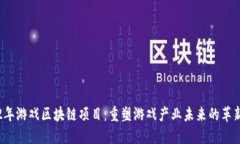 2022年游戏区块链项目：重塑游戏产业未来的革新