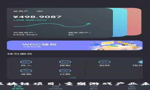 2022年游戏区块链项目：重塑游戏产业未来的革新技术