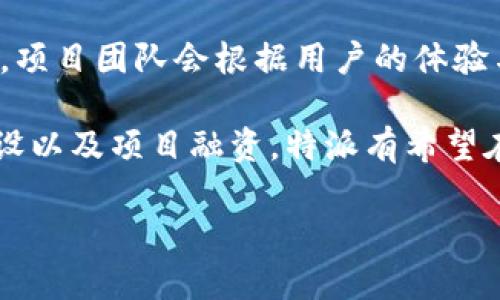 特派（Tepai）是一个关注多元化社交及数字资产管理的区块链项目。随着区块链技术的发展，许多项目都推出了自己的代币，以便于社区建设、激励用户参与等多个目的。特派是否拥有自己的代币呢？下面将对此进行详细探讨。

特派的代币概述

在区块链的生态中，代币通常用于进行价值交换、激励机制以及为用户提供特定的权利或服务。特派的代币可能会在以下几个方面发挥重要作用：

1. **交易媒介**：代币可以作为一种交换媒介，使得用户在特派的生态系统内进行交易更为便捷。
2. **激励机制**：通过持有或使用代币，用户可以获得一定的收益或参与某些活动的资格，这种持币生息的模式可以鼓励用户深度参与。
3. **治理权**：代币持有者通常具有对项目发展的投票权，这使得社区能够对项目的发展方向提出建议或做出决策。

特派代币的功能与使用

特派的代币将被整合进其平台的各个功能模块，以下是可能的使用功能：

1. **应用内支付**：用户可以使用代币在特派的各个模块进行支付，如购买数字资产、NFT等。
2. **投资与奖励**：用户可以通过持有代币来获得一定的年化收益，激励用户长期持有。
3. **社区治理**：代币持有者可以参与项目的发展投票，决定项目未来的方向。

代币的发行与分配

关于代币的发行与分配，特派将在其白皮书中详细说明。通常情况下，一个健康的项目会有透明的代币发行机制，以下要素可能被考虑：

1. **初始发行量**：这是决定代币整体价值的关键因素，通常会在众筹或私募时进行首次分配。
2. **团队与开发者分配**：开发团队通常会保留一定比例的代币，以确保他们的长期利益与项目成功紧密相连。
3. **社区与生态建设**：一些代币会用于奖励社区中的活跃用户，提升用户粘性。

特派代币的市场需求

代币的市场需求取决于多个因素：

1. **项目的实际应用情况**：特派所提供的服务和功能越丰富，其代币的需求将越高。
2. **社区参与度**：一个活跃的社区能够推动代币的使用与认可。
3. **市场行情**：整体市场的走向也会影响代币的价值表现。

总结

特派作为一个有潜力的区块链项目，拥有自己代币的可能性较高。代币的存在将为用户提供多种便利，也将推动特派生态系统的发展与完善。对于任何关心特派项目的用户来说，了解代币的功能与市场动态是非常必要的。

---

常见问题解答

问题1：特派代币的初始发行时间是什么时候？
特派代币的初始发行时间通常在项目推出时会有明确公布，通常包括私募、公募等不同阶段。更具体的时间安排，一般在项目的白皮书和官方公告中会详细列出。初始发行时间对于潜在的投资者和用户来说非常重要，因为它直接影响到代币进入市场的时间、价格以及供需关系。

此外，随着区块链市场的流动性和活跃度的提升，代币的初始发行时机也会考虑市场情况，以确保项目能够获得最大的认可与支持。代币的发行过程需遵循相关法律法规，以保障项目合法合规。

问题2：特派代币将如何流通与交易？
流通与交易是代币生命周期中的重要环节。特派代币将会在一些主流的交易所上架，这使得用户能够在这些平台上进行代币的买卖。在选择交易所时，项目团队通常会考虑其流动性、用户基数、交易费等因素。

此外，为了提高代币的流通性，特派团队可能会推出促进流通的激励措施，例如提供交易奖励、流动性挖矿等。这些措施不仅可以提高代币的交易活跃度，还能增强用户的参与感。

问题3：特派代币的安全性如何保障？
代币的安全性是影响用户信心的重要因素。特派将采取一系列的技术手段来保障代币的安全性，包括智能合约的安全审计、用户资产的多重签名机制等。它们可以有效地防止黑客攻击和资产丢失。

此外，项目会与专业的安全公司合作，定期进行安全检查和漏洞扫描，确保系统的安全性时刻处于最佳状态。用户在使用特派代币时，也应遵循安全意识，定期更新个人保密信息，避免因操作不当而导致资产损失。

问题4：如何获取特派代币？
获取特派代币的方式通常有多种途径。用户可以参与项目的众筹或抢先购买，也可以通过交易所直接购买。此外，特派可能会推出一些激励活动，鼓励社区用户进行代币的获取，例如空投、邀请奖励等。

对于希望长期持有特派代币的用户而言，参与Staking（质押）也是一种良好的选择。在特定的时间段内，用户将代币锁定在特派指定的合约中，可以获取额外收益，从而增加持有代币的价值。

问题5：特派在未来项目发展上有哪些计划？
特派将会根据市场反馈和用户需求，不断迭代产品和服务。这可能包括功能的增强、新应用的推出和合作伙伴的战略联动等。项目团队会根据用户的体验与建议，进行动态调整，以确保项目的可持续性与发展。

此外，特派也可能扩展到其他领域，尝试区块链应用于更多的社交场景中，不断提升用户体验。通过有效的市场营销、社区建设以及项目融资，特派有希望在未来实现更大的成长与突破。

期待特派在未来发展中能有所成绩，让用户在数字资产管理中享受到更好的体验。