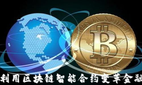 如何利用区块链智能合约变革金融行业