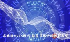 区块链MOBA游戏：颠覆传统竞技的新希望
