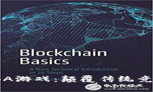 区块链MOBA游戏:颠覆传统竞技的新希望