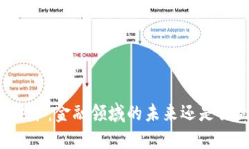 区块链技术:金融领域的未来还是独立产业?
