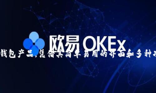 比特派刀锋钱包（Bitpie Wallet）是近年来在数字货币界备受关注的一款钱包产品，凭借其简单易用的界面和多种功能，吸引了不少用户。以下是对这一钱包的详细介绍以及相关问题的解答。

比特派刀锋钱包怎么样？功能、优缺点与使用体验详解