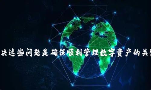 比特派是一个流行的数字资产钱包，许多用户在使用它的过程中可能会遇到网络连接问题。解决这些问题是确保顺利管理数字资产的关键。本文将帮助用户了解如何解决比特派无法连接网络的问题，并提供可能的解决方案和技巧。

比特派连不上网怎么办？常见问题及解决方案