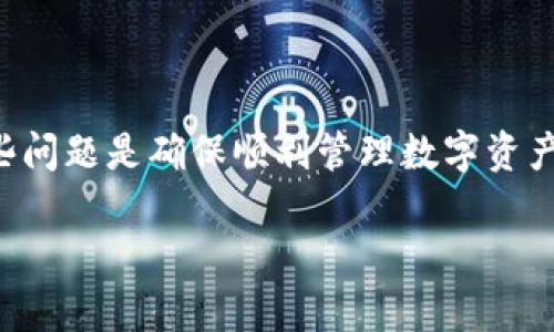 比特派是一个流行的数字资产钱包，许多用户在使用它的过程中可能会遇到网络连接问题。解决这些问题是确保顺利管理数字资产的关键。本文将帮助用户了解如何解决比特派无法连接网络的问题，并提供可能的解决方案和技巧。

比特派连不上网怎么办？常见问题及解决方案