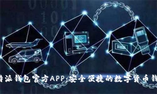 b特派钱包官方APP：安全便捷的数字货币钱包