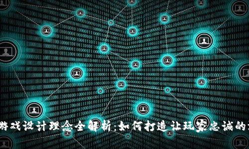 区块链游戏设计理念全解析:如何打造让玩家忠诚的游戏体验