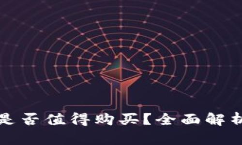 区块链游戏是否值得购买?全面解析与投资建议