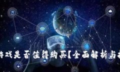 区块链游戏是否值得购买？全面解析与投资建议