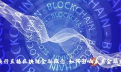 : 央行直播区块链金融概念：如何影响未来金融发