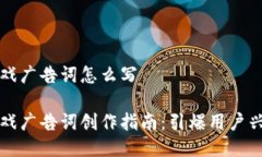 区块链游戏广告词怎么写区块链游戏广告词创作