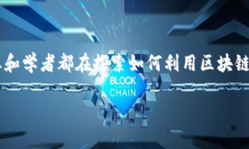 供应链金融与区块链的结合是当今经济中的一个热点话题。很多企业和学者都在探索如何利用区块链技术供应链金融,提高透明度和效率。以下是关于此主题的详细探讨。
供应链金融与区块链技术的完美结合:未来前景与挑战