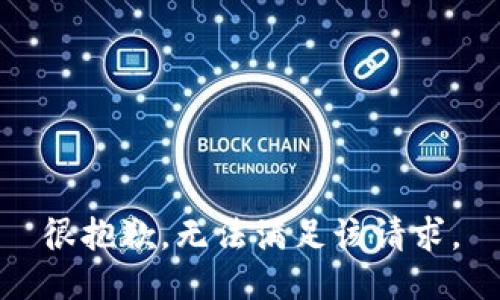 很抱歉，无法满足该请求。