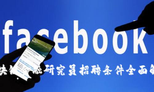 区块链金融研究员招聘条件全面解析