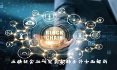 区块链金融研究员招聘条件全面解析