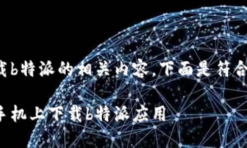 国行苹果手机下载b特派的相关内容，下面是符合大众和及关键词。

如何在国行苹果手机上下载b特派应用