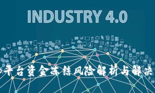 Bitp平台资金冻结风险解析与解决方法