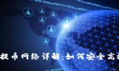 比特派提币网络详解：如何安全高效提币？
