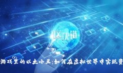 区块链游戏里的以太小丑：如何在虚拟世界中实