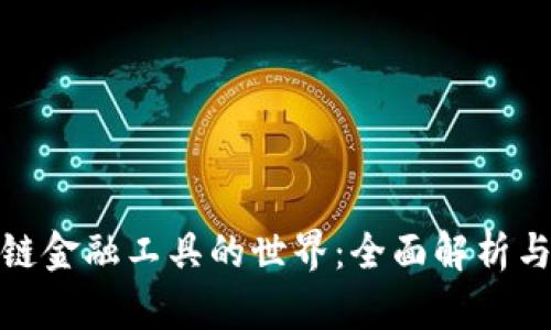 探索区块链金融工具的世界:全面解析与应用前景