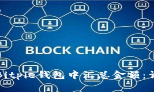 如何在Bitpie钱包中汇总金额：详尽指南