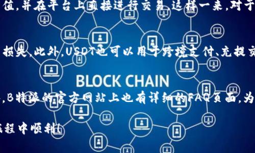   如何在B特派购买USDT：详细指南及常见问题解答 / 

 guanjianci B特派, USDT, 数字货币, 加密货币交易, 购买教程 /guanjianci 

在数字货币的浪潮中，USDT（Tether）作为一种稳定币，因其与美元的1:1锚定关系，受到了广泛的关注和使用。越来越多的投资者希望通过交易平台进行USDT的购买，B特派因其简单易用的界面和相对安全的交易体系，成为许多用户的首选。

这篇文章将为大家详细讲解如何在B特派购买USDT的步骤，并回答一些用户在这个过程中可能遇到的常见问题。无论你是新手还是已经有一定经验的用户，都能从中获得帮助。

1. 什么是B特派？
B特派是一款致力于为用户提供安全、便捷的数字货币交易服务的平台。相比其他交易所，B特派注重用户的体验，提供了清晰明了的操作界面和完善的客服支持。无论是购买USDT还是进行其他类型的数字货币交易，B特派都能够满足用户的需求。

2. 如何在B特派创建账户？
首先，访问B特派的官方网站，点击注册按钮，填写必要的个人信息，包括电子邮件地址和密码。确保你填写的邮寄地址是有效的，因为你需要通过电子邮件进行账户验证。完成验证后，你就可以登陆账户，进行后续的购买流程。

3. 如何充值并购买USDT？
在成功注册并登陆B特派后，用户需要选择充值方式。B特派支持多种充币方式，包括银行转账和信用卡支付等。选择一种适合你的充值方式，输入需要充值的金额，按照提示完成充值流程。

充值成功后，选择“交易”界面，查找“USDT”，并点击购买。用户可以选择市价单或者限价单，输入你想要购买的数量，确认后提交订单。若用户选择的是市价单，系统会自动以当前市场价格成交，而限价单则需要等待市场达到用户设定的价格。

4. 如何提取和使用USDT？
成功购买USDT后，用户可以在个人资产中查看到购买的数量。如果想要提取USDT，可以进入钱包界面，选择提币。输入提取的地址和数量，确认后提交申请。提取成功后，你的USDT便可以用来进行其他交易或存储。

5. 常见问题解答
h4问题1：在B特派购买USDT需要哪些手续费？/h4
在B特派购买USDT的手续费主要分为两部分：充值手续费和交易手续费。充值手续费视不同的充值方式而有所不同，用户在选择充值方式时，可以查看具体的费用。而在交易手续费方面，B特派通常会收取一定比例的交易费。根据市场调整，这些费用可能会有所变化，因此用户应在交易前再仔细查看相关信息。

h4问题2：B特派的安全性如何？/h4
B特派在安全性方面做了大量投入，采用了多种先进的安全措施以保护用户资产。其中包括SSL加密技术、两步验证、冷钱包存储等。两步验证要求用户在登录时提交二次验证信息，有效防止账号被盗。同时，冷钱包技术将绝大部分资金存储在离线环境中，进一步降低被黑客攻击的风险。总体来看，B特派在安全性上是相对可信的，但用户依然应该保持警惕，定期更改密码以及尽量避免公共网络下进行交易。

h4问题3：我可以在B特派使用法币购买USDT吗？/h4
B特派支持直接使用法币购买USDT，用户需充值相应的法币金额。充值成功后，便可使用这些法币直接购买USDT。具体来说，用户可以选择将人民币通过银行转账或信用卡等方式充值，并在平台上直接进行交易。这样一来，对于不熟悉数字货币的用户来说，通过法币购买USDT是一个比较简单直接的方式。

h4问题4：USDT的使用场景有哪些？/h4
USDT作为一种稳定币，其主要作用在于在数字货币市场中作为价值的传递媒介。许多用户在数字货币市场中进行交易时，会使用USDT作为计价单位，避免因市场波动而造成的资产损失。此外，USDT也可以用于跨境支付、充提交易及其他数字资产的投资与交易。USDT的广泛应用使其逐渐成为了市场的“避险工具”。

h4问题5：如果遇到交易问题，B特派的客服服务是怎样的？/h4
B特派提供7×24小时的客服服务，用户遇到任何交易相关的问题都可以通过官方网站的在线客服或电话联系到客服人员。客服人员经过专业培训，能够高效解决用户的问题。此外，B特派的官方网站上也有详细的FAQ页面，为用户提供常见问题的解答。总之，B特派的客服服务旨在为用户提供全方位的帮助，确保用户的交易体验顺畅无忧。

通过以上的详细说明，相信大家对如何在B特派购买USDT有了清晰的了解。在具体操作中，用户应当注意防范风险，确保资产安全。希望本文对你有所帮助，祝你在数字货币的投资旅程中顺利！