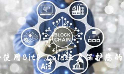 如何安全使用BitP Cold账户保护您的数字资产