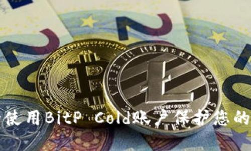 如何安全使用BitP Cold账户保护您的数字资产