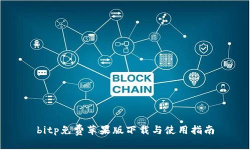 bitp免费苹果版下载与使用指南