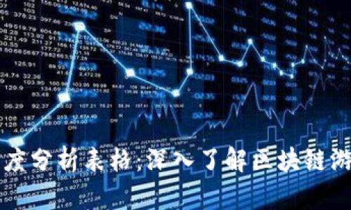 区块链游戏维度分析表格:深入了解区块链游戏的各大要素