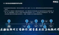 香港区块链游戏公司排行：探索最具潜力的游戏