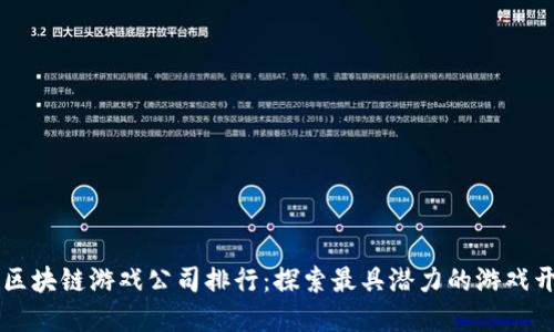香港区块链游戏公司排行:探索最具潜力的游戏开发商