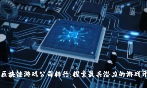 香港区块链游戏公司排行:探索最具潜力的游戏开发商
