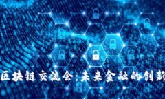 金融与区块链交流会：未来金融的创新与挑战