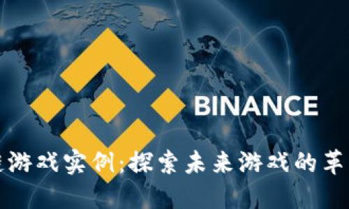 区块链游戏实例:探索未来游戏的革新之路