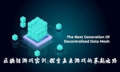 区块链游戏实例：探索未来游戏的革新之路