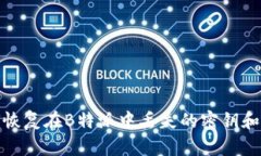 如何恢复在B特派中丢失的密钥和资金