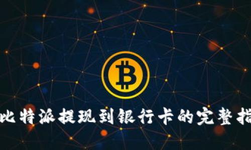 : 比特派提现到银行卡的完整指南