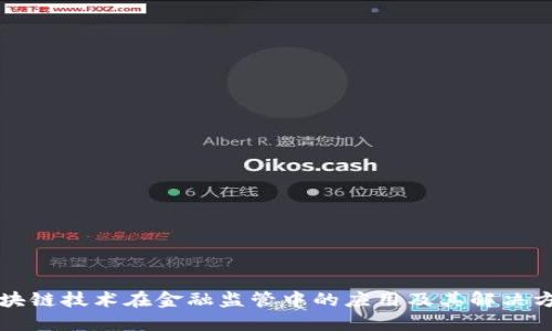 区块链技术在金融监管中的应用及其解决方案